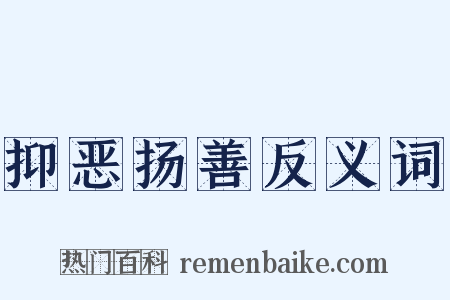 抑恶扬善反义词是什么意思的图片